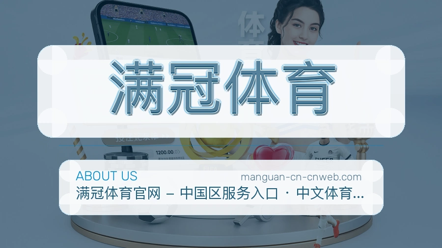 满冠体育关于平台与用户服务展示