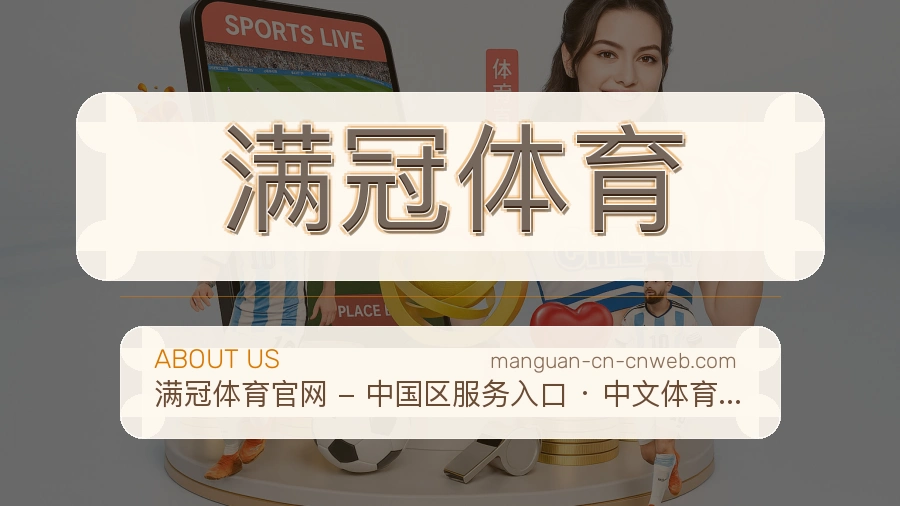 满冠体育品牌介绍与客服支持展示
